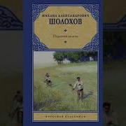 Поднятая Целина Шолохов Читает Ульянов