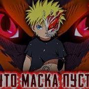 Наруто Маска Пустоты