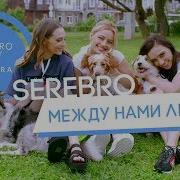 Serebro Между Нами Любовь Наоборот