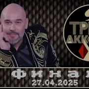 Три Аккорда Финал