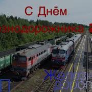 Песни Для Железнодорожника
