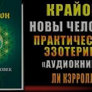 Крайон Книга 14 Новый Человек Эволюция Человечества И Старые Души