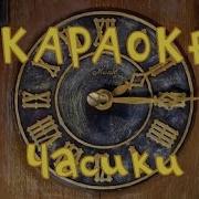 Караоке Фиксики Часики