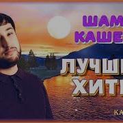 Шамиль Кашешов Альбом