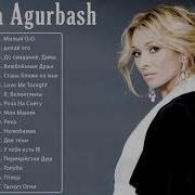 Анжелика Агурбаш Сборник