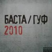 Баста И Гуф 2010