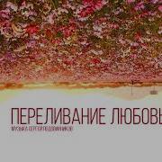 Переливание Любовью Serpo