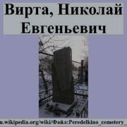 Вирта Николай Евгеньевич
