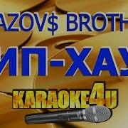 Gayazovs Brothers Karaoke