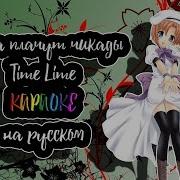 Когда Плачут Цикады Time Lime Караоке На Русском Под Плюс