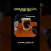 Жизненные Испытания