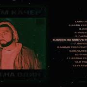 Артём Качер Плюс На Минус Feat Supersonya