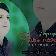 Бурхони Рахмо Хавлии Падар