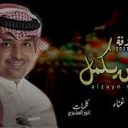 الزين يكمل Rashed Al Majid