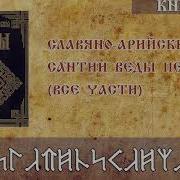 Славяно Арийские Веды Книга 1 Сантии Веды Перуна