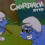 Смурфики Rytp