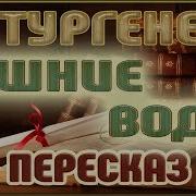 Спектакль Тургенев Вешние Воды