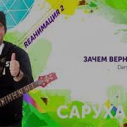 Игорь Саруханов Зачем Вернулась Ты Dance Version 2019