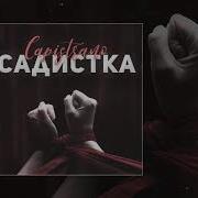 Садистка Slowed