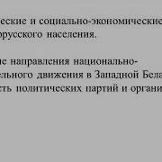 Западная Беларусь Под Властью Польши