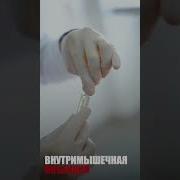 Пора Делать Укол