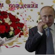 Поздравления На 60 Лет Женщине Путин