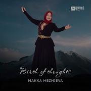 Макка Межиева Безаман Ирс