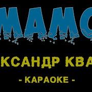 Александр Кварта Мамо Минус