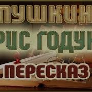 Борис Годунов Пушкин