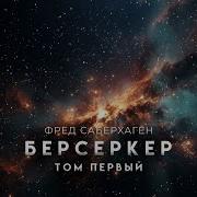 Фред Саберхаген