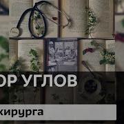 Федор Углов Человек Среди Людей