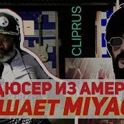 На Уверенном Miyagi Реакция