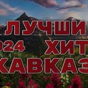 Кавказские Песни Лета 2020