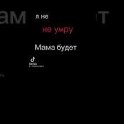 Я Не Умру Мама Будет Плакать