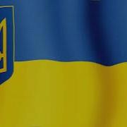 Александр Пономарев Гимн Украины