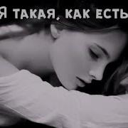 Я Такая Как Есть И Меняться Совсем Не Желаю