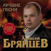 Алексей Брянцев Я Все Отдам