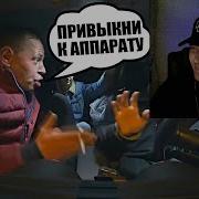 Привыкни К Апарату