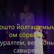 Илыш Икте Минусовка