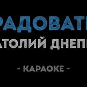 Радовать Караоке