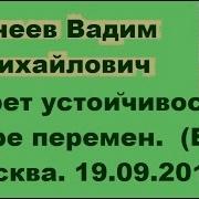 Секрет Устойчивости Вадим Тунеев