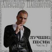 Александр Панайотов На Краю Extended Concert Version