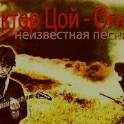 5 Неизвестных Песен Цоя