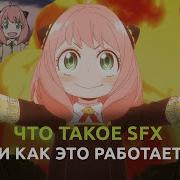 Sfx Эффекты