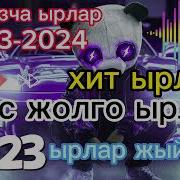 Кыргызча Жаны Хит Ырлар 2022