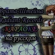 Врата Штейна Radiant Records Караоке Под Плюс