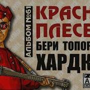 Красная Плесень Ремиксы