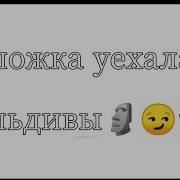 Вот Он Я Вот Моё Бухло И Нам Не Нужен Третий Лишний