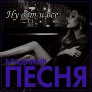 Владимир Песня Ну Вот И Всё