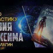 Лазарь Иосифович Лагин Атавия Проксима